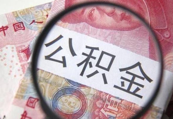 绥化异地公积金销户提取流程（异地公积金注销提取）